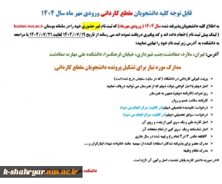قابل توجه دانشجویان نو ورود مقطع کاردانی