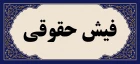 سامانه فیش حقوقی